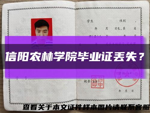 信陽農林學院畢業證丟失？縮略圖