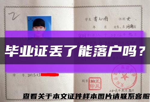 畢業證丟了能落戶嗎？縮略圖