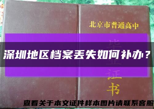 深圳地區檔案丟失如何補辦？縮略圖