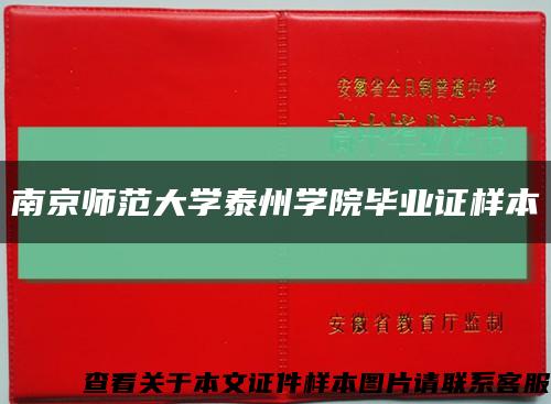 南京師范大學泰州學院畢業證樣本縮略圖