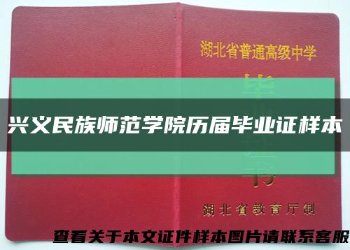 興義民族師范學院歷屆畢業證樣本縮略圖