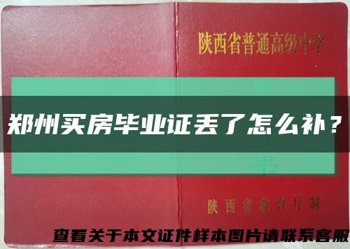 鄭州買房畢業證丟了怎么補？縮略圖