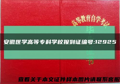 安徽醫學高等?？茖W校報到證編號:12925縮略圖