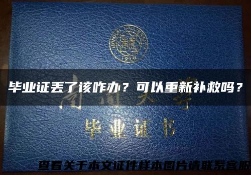 畢業證丟了該咋辦？可以重新補救嗎？縮略圖