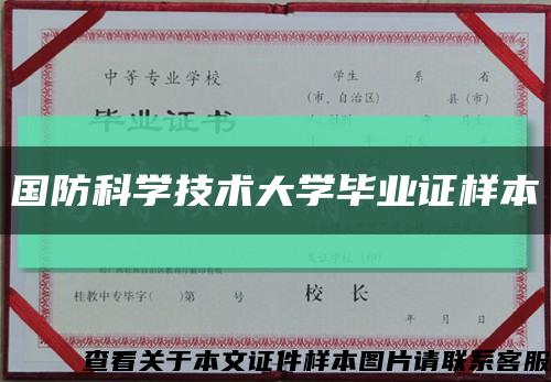 國防科學技術大學畢業證樣本縮略圖