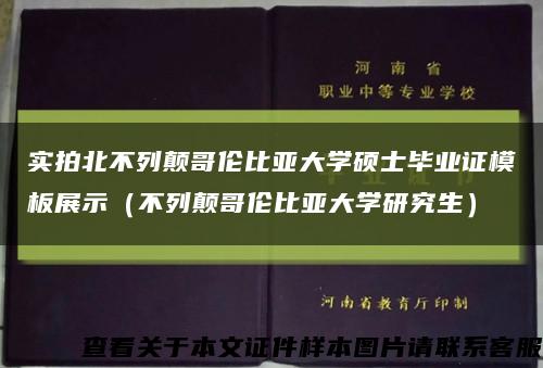 實拍北不列顛哥倫比亞大學碩士畢業證模板展示（不列顛哥倫比亞大學研究生）縮略圖
