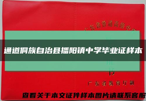 通道侗族自治縣播陽鎮中學畢業證樣本縮略圖