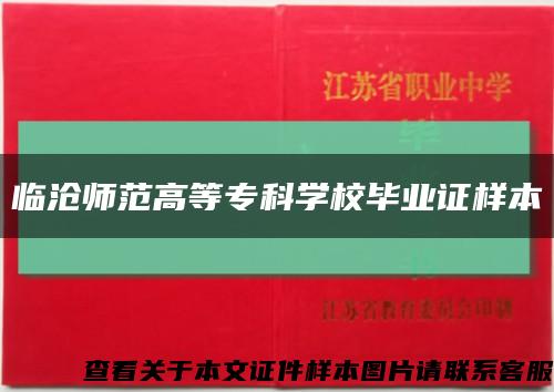 臨滄師范高等?？茖W校畢業證樣本縮略圖