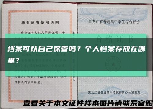 檔案可以自己保管嗎？個人檔案存放在哪里？縮略圖