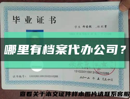哪里有檔案代辦公司？縮略圖