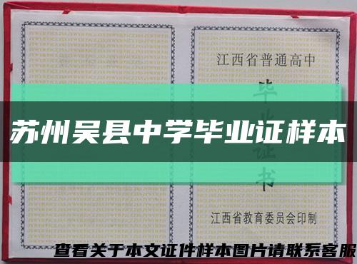 蘇州吳縣中學畢業證樣本縮略圖
