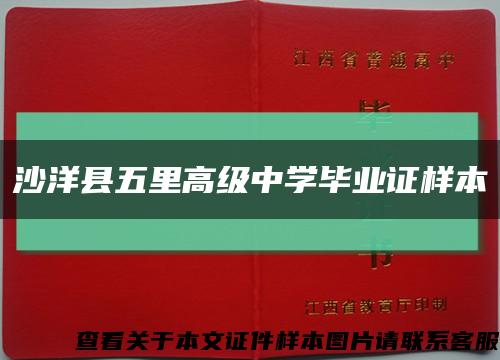 沙洋縣五里高級中學畢業證樣本縮略圖
