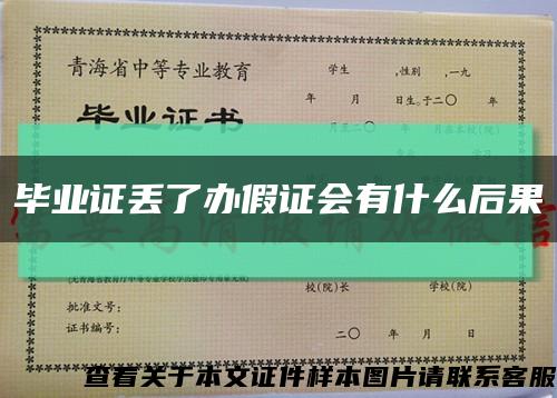 畢業證丟了辦假證會有什么后果縮略圖
