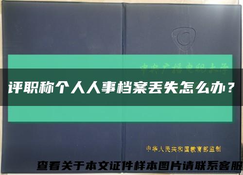 評職稱個人人事檔案丟失怎么辦？縮略圖