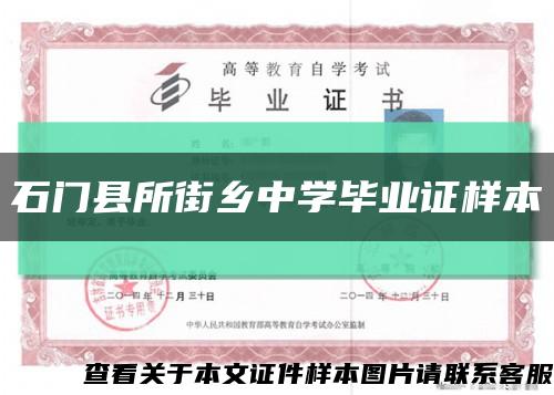 石門縣所街鄉中學畢業證樣本縮略圖