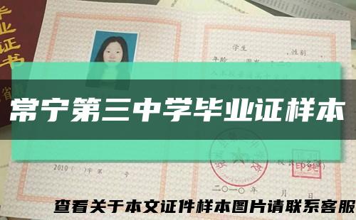 常寧第三中學畢業證樣本縮略圖