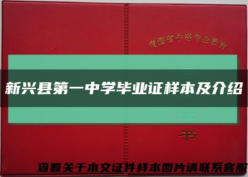新興縣第一中學畢業證樣本及介紹縮略圖