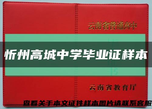 忻州高城中學畢業證樣本縮略圖