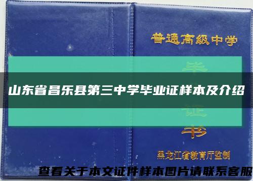 山東省昌樂縣第三中學畢業證樣本及介紹縮略圖
