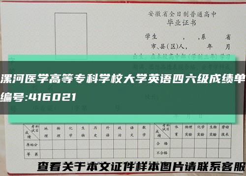 漯河醫學高等?？茖W校大學英語四六級成績單編號:416021縮略圖