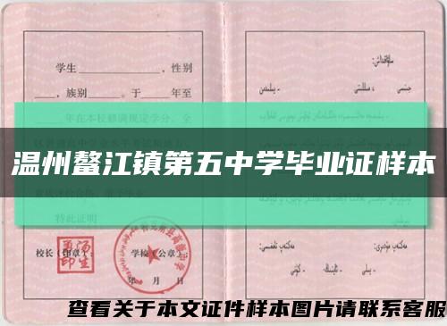 溫州鰲江鎮第五中學畢業證樣本縮略圖