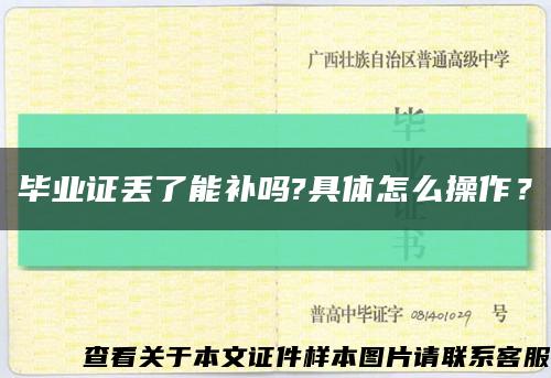 畢業證丟了能補嗎?具體怎么操作？縮略圖