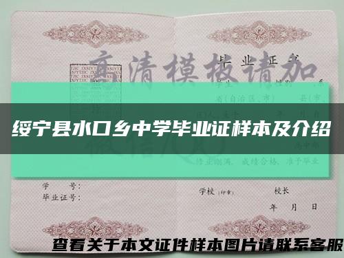 綏寧縣水口鄉中學畢業證樣本及介紹縮略圖