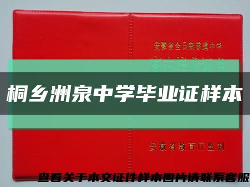桐鄉洲泉中學畢業證樣本縮略圖