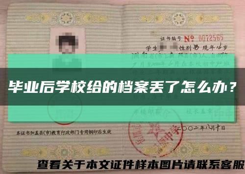 畢業后學校給的檔案丟了怎么辦？縮略圖