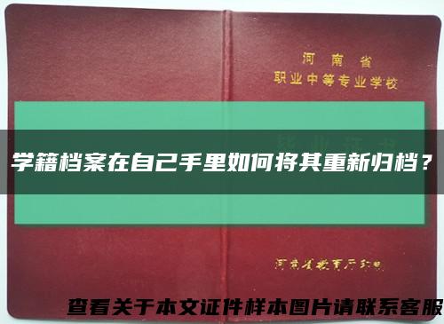 學籍檔案在自己手里如何將其重新歸檔？縮略圖