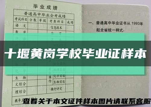十堰黃崗學校畢業證樣本縮略圖