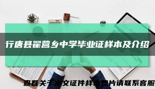 行唐縣翟營鄉中學畢業證樣本及介紹縮略圖