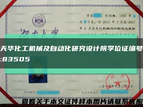 天華化工機械及自動化研究設計院學位證編號:83505縮略圖