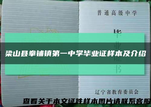 梁山縣拳鋪鎮第一中學畢業證樣本及介紹縮略圖