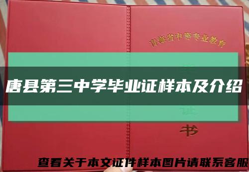 唐縣第三中學畢業證樣本及介紹縮略圖