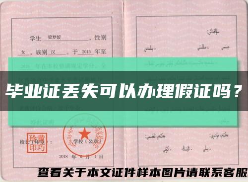 畢業證丟失可以辦理假證嗎？縮略圖