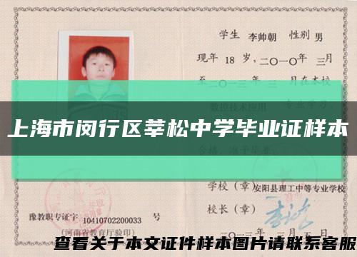 上海市閔行區莘松中學畢業證樣本縮略圖