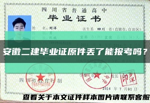 安徽二建畢業證原件丟了能報考嗎？縮略圖