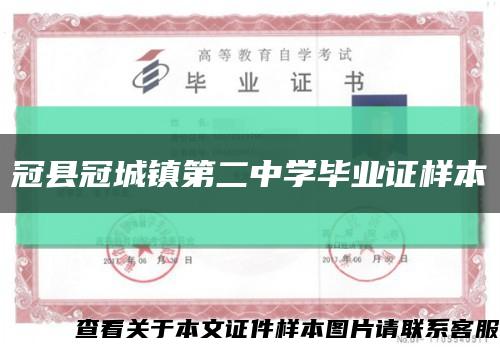 冠縣冠城鎮第二中學畢業證樣本縮略圖