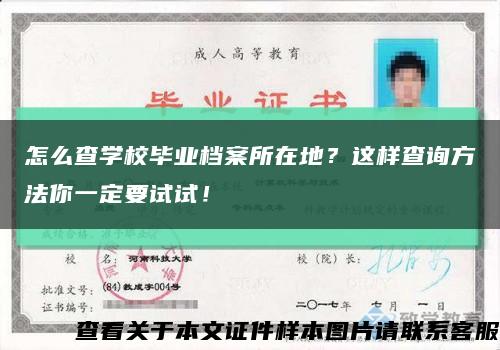 怎么查學校畢業檔案所在地？這樣查詢方法你一定要試試！縮略圖