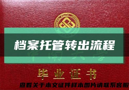 檔案托管轉出流程縮略圖