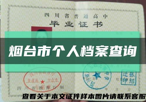 煙臺市個人檔案查詢縮略圖