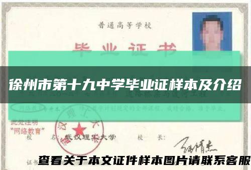 徐州市第十九中學畢業證樣本及介紹縮略圖