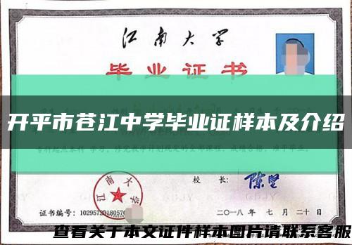 開平市蒼江中學畢業證樣本及介紹縮略圖