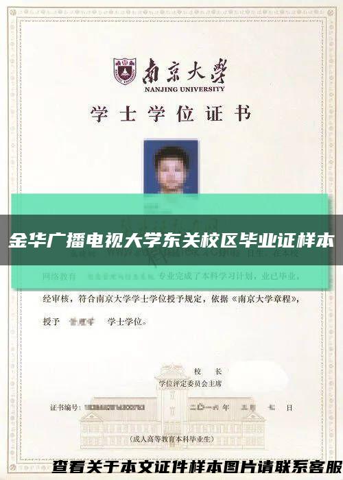 金華廣播電視大學東關校區畢業證樣本縮略圖