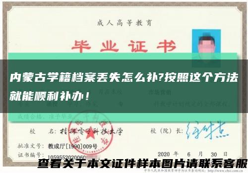 內蒙古學籍檔案丟失怎么補?按照這個方法就能順利補辦！縮略圖