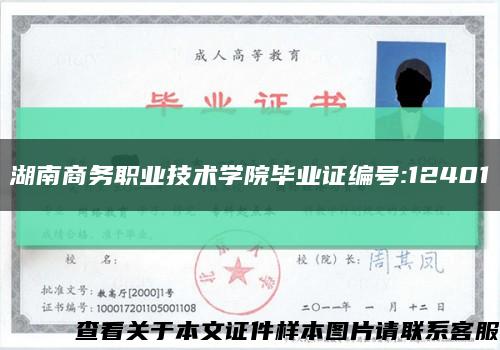 湖南商務職業技術學院畢業證編號:12401縮略圖