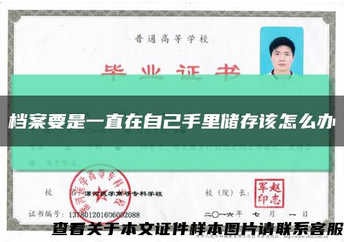 檔案要是一直在自己手里儲存該怎么辦縮略圖