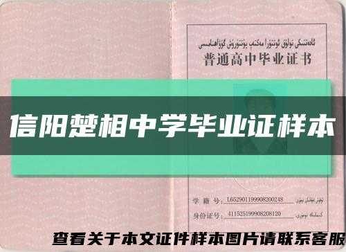 信陽楚相中學畢業證樣本縮略圖