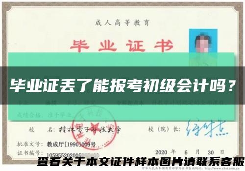 畢業證丟了能報考初級會計嗎？縮略圖